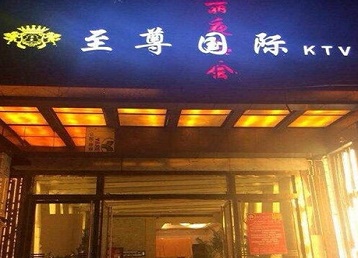韶山哪个KTV少爷男模妹子服务好-至尊国际KTV消费价格服务点评