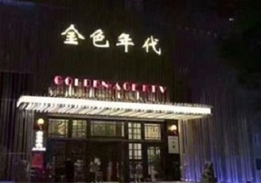 韶山KTV陪唱男公关哪家最便宜-金色年代KTV便宜消费点评